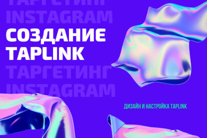 Сделаю в ваш Instagram мультиссылку Taplink