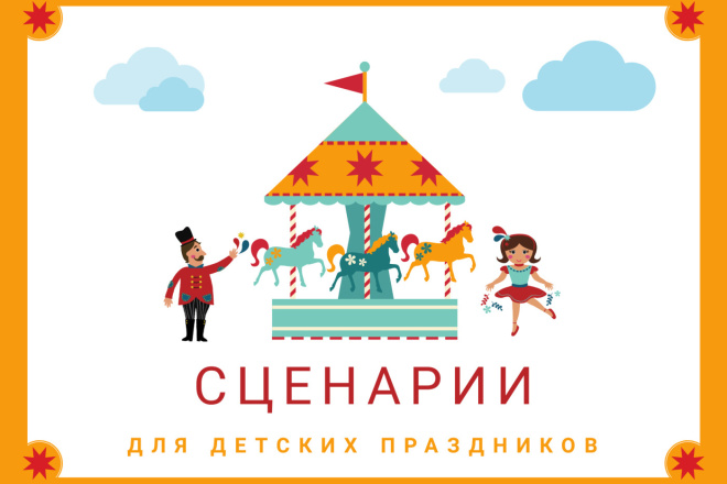 Сценарии для детских праздников