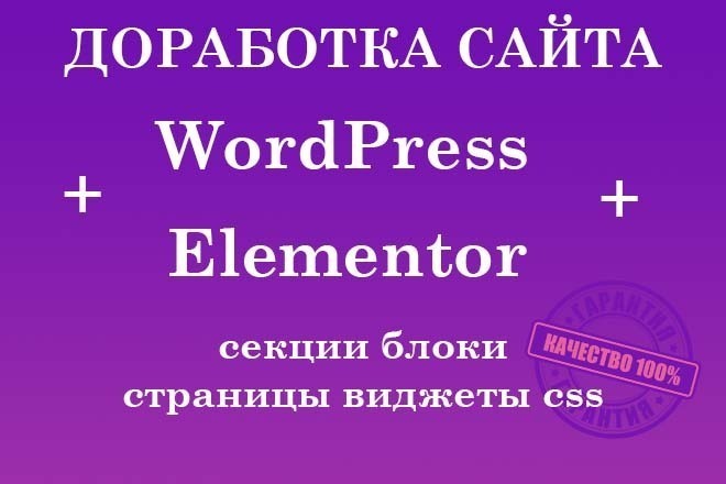 Доработка и настройка сайта на Elementor