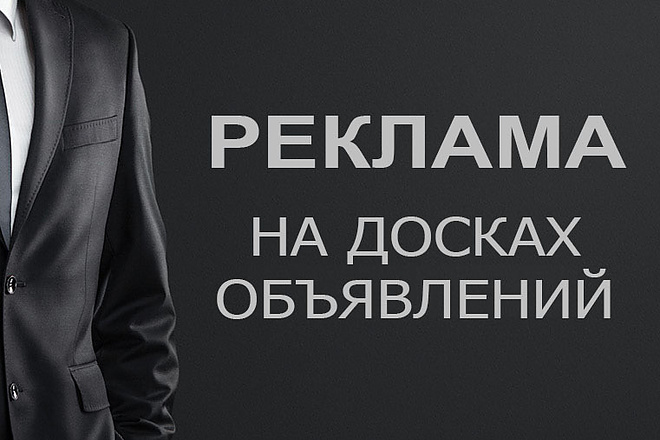 Ручное размещение объявлений на 10 ти досках