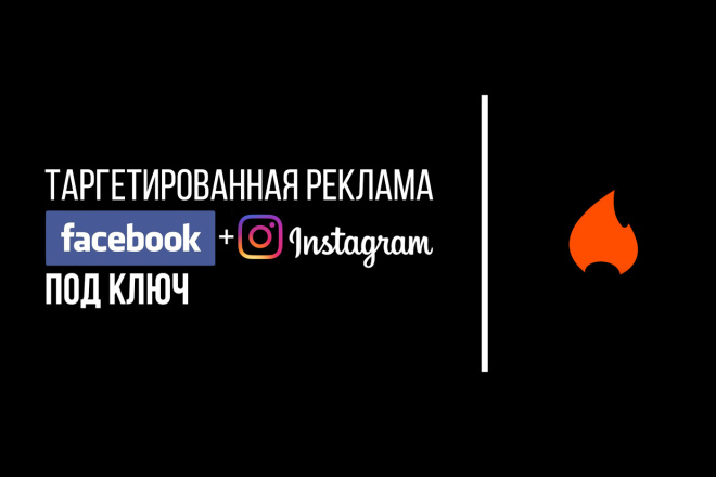Правильная настройка рекламной кампании в facebook+instagram под ключ