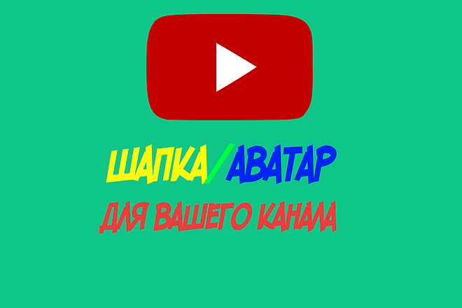 Шапка аватар ДЛЯ канала youtube 100 RUB