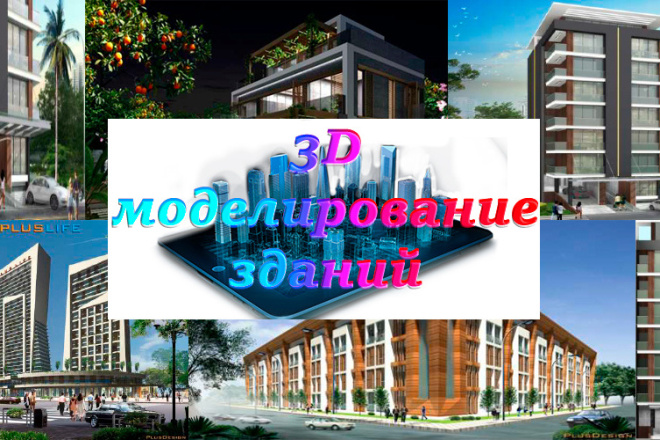 3Д визуализация зданий, архитектурных объектов