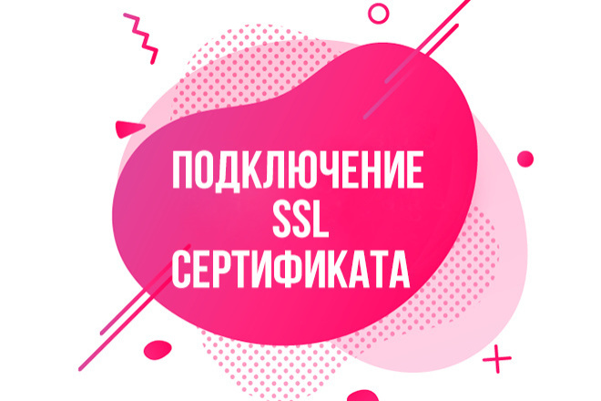Подключу или переведу ваш сайт на HTTPS. SSL