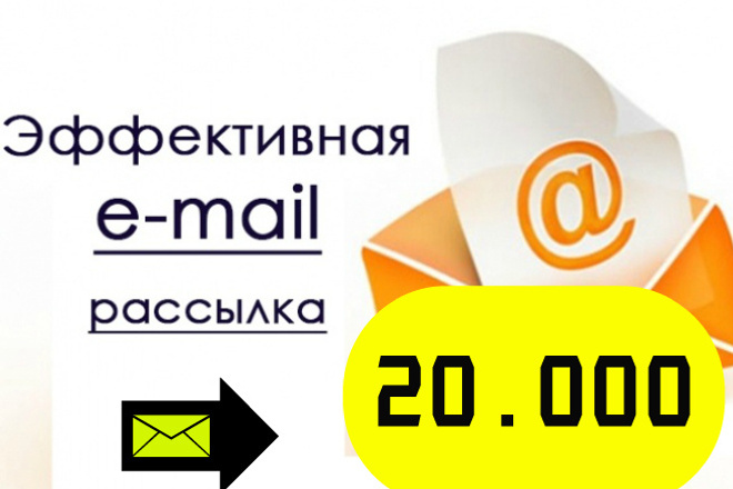 E-mail рассылка по Вашей базе 20.000 сообщений