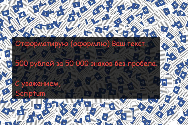 Отформатирую, оформлю Ваш текст