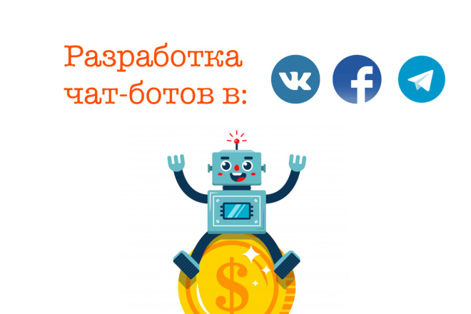Разработаю чат-бота для Вашего бизнеса
