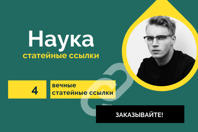 3 статейные ссылки по тематики Наука. Крауд-ссылки со статей