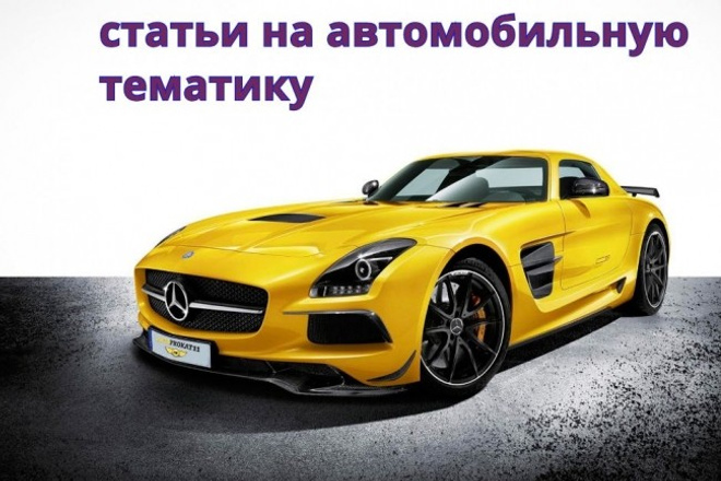 10 статей на автомобильную тематику