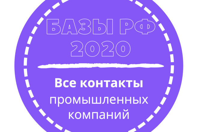 База промышленных компаний. 291881 шт. в базе