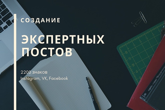 Создание уникальных экспертных постов для соцсетей