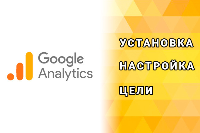 Google Analytics - установка, настройка счетчика, цели + GTM, Console