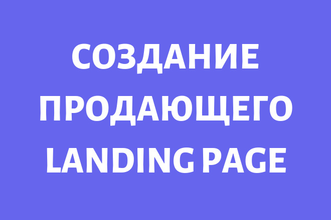 Создание продающего Landing Page