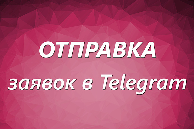 Отправка заявок в Telegram