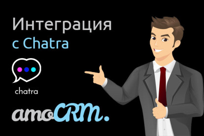 Интеграция чата chatra.io в AmoCRM