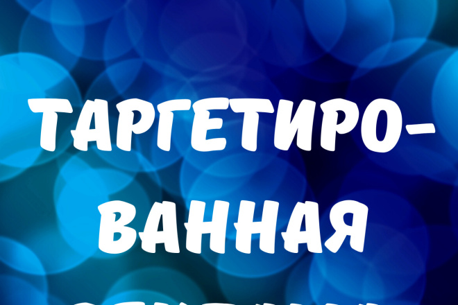 Настрою таргетированную рекламу