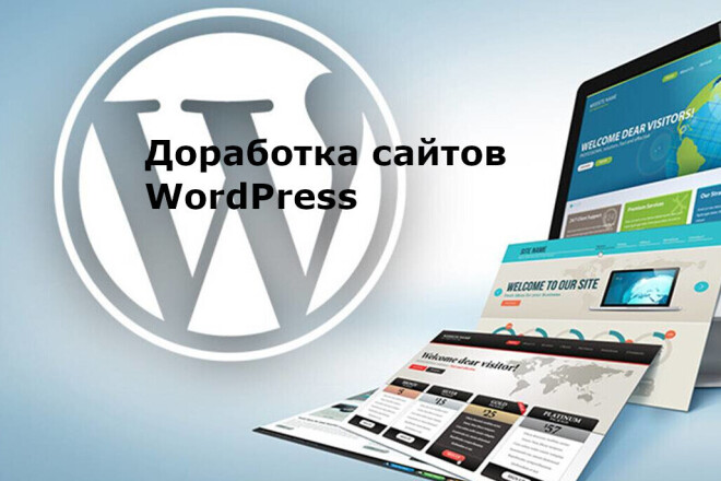 Доработка сайтов WordPress