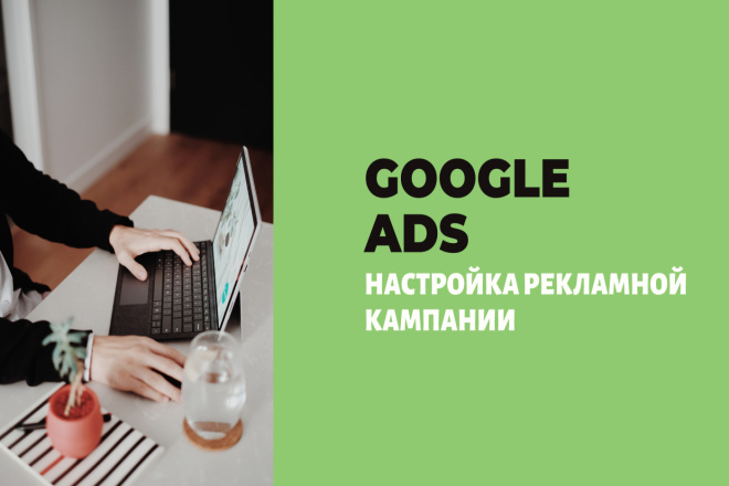 Настройка рекламной кампании - Google ADS