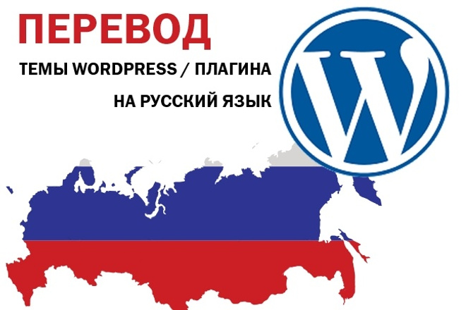 Переведу тему или плагин WordPress на русский язык