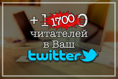 1500 читателей в Ваш Twitter. Акция +200 читателей бесплатно