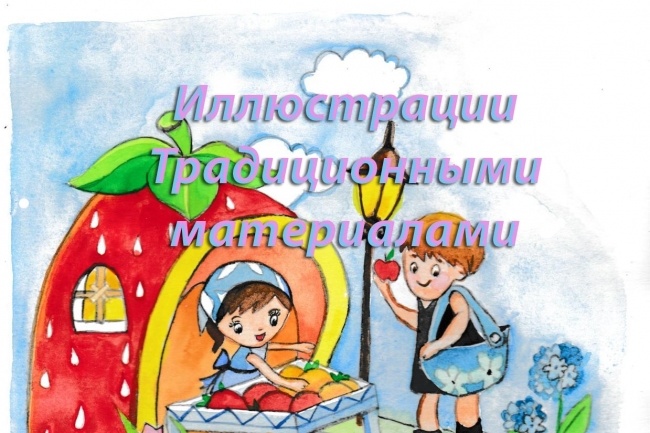 Иллюстрации для детских книг и журналов
