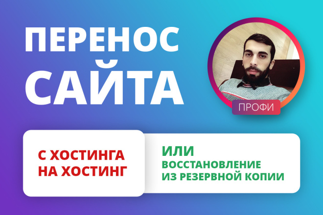 Перенос сайта с хостинга на хостинг