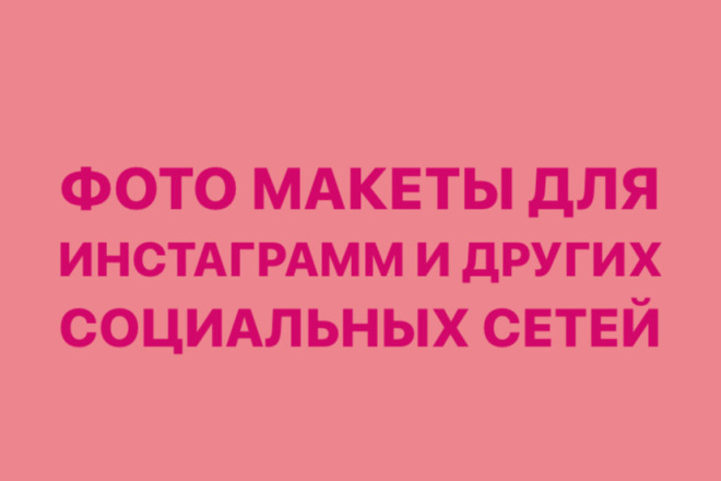 Создам рабочие фото макеты в инстаграмме для выдачи рекламодателям