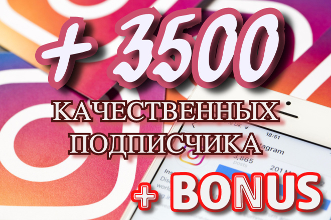 3500 качественных подписчика на Ваш instagram + bonus
