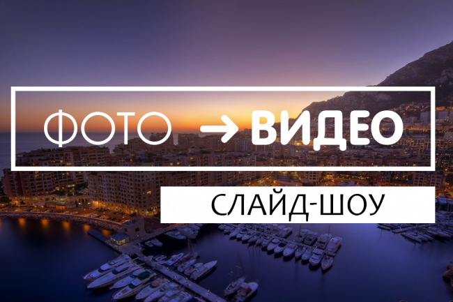 Сделаю видеоролик из ваших фотографий