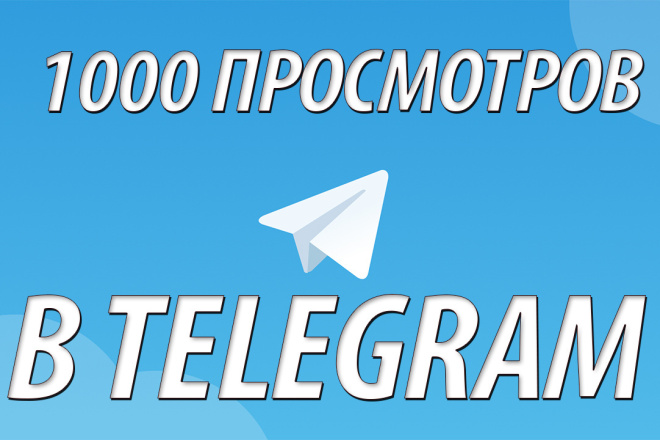 1000 просмотров на пост в телеграме