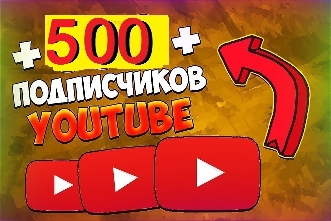 500 подписчиков youtube. Живые подписчики. В короткие сроки