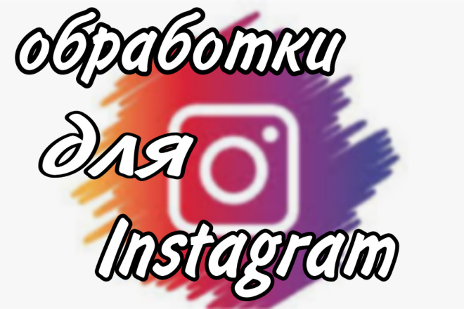 Обработка фотографий