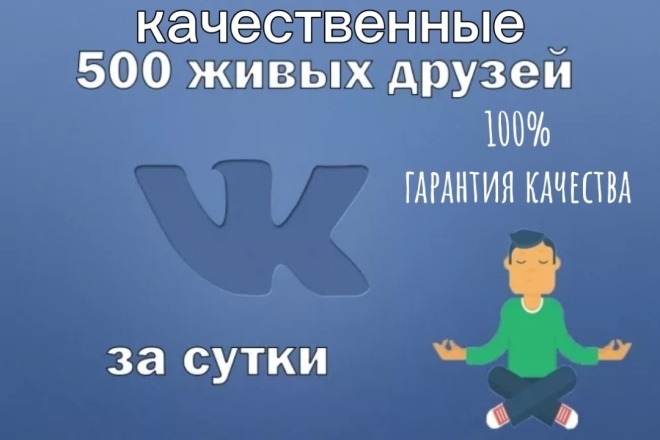 +500 Друзей-подписчиков в профиль в вк