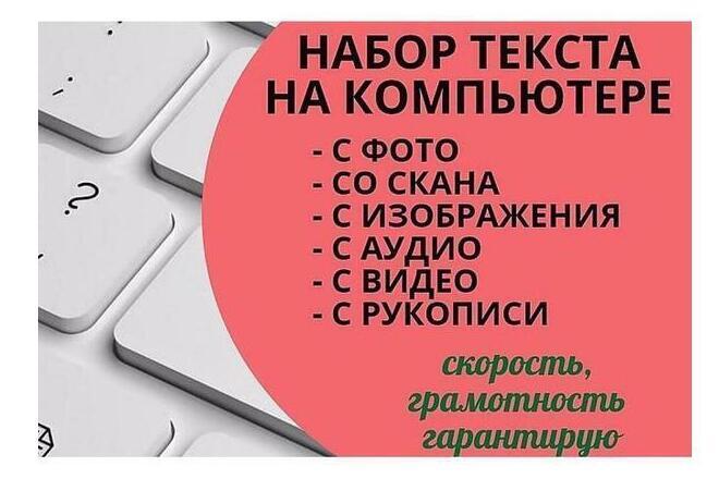 Набор текста с любых источников и носителей