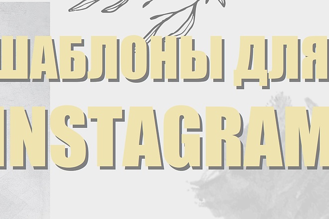 Стильные шаблоны для Вашей instagram страницы. Оформление страницы