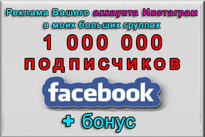 Пиар Вашего Инстаграма в моих группах Фейсбук на 1 000 000 участников