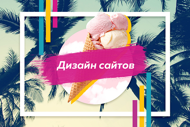 Дизайн Сайта