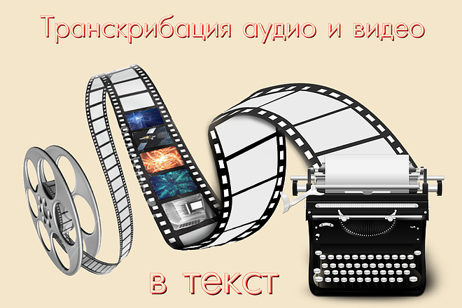 Транскрибация аудио и видео в текст