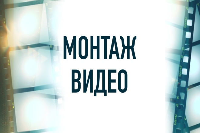 Монтаж видеоролика