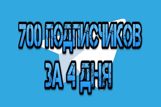 700 Подписчиков на Telegram