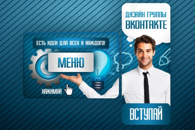 Оформлю вашу группу в социальной сети Вконтакте