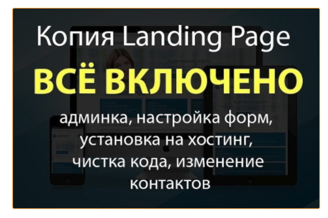 Скопирую лендинг любой сложности с редактированием и установлю админку