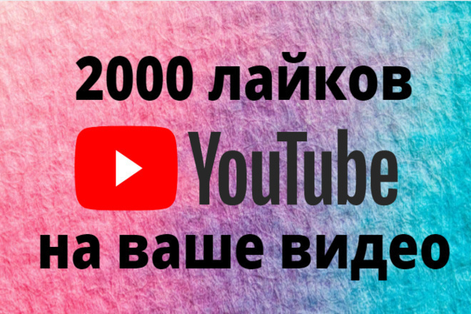 2000 лайков ЮТУБ. 500 подписчиков в подарок. Вовремя и без обмана