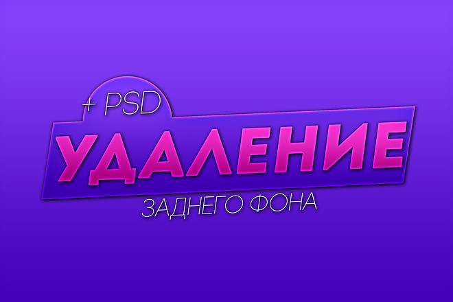 Удалений фона изображений любой сложности