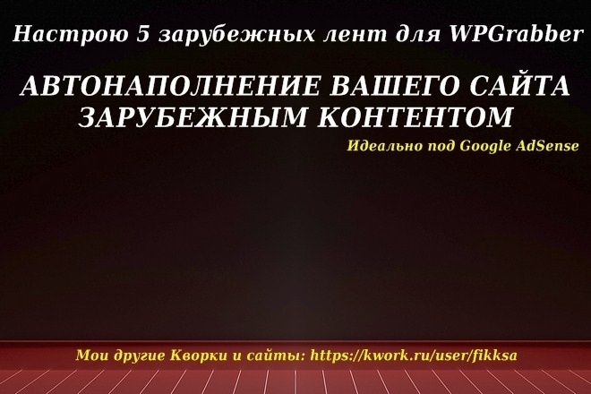 Настрою 5 зарубежных лент автонаполнения WPGrabber для вашего сайта