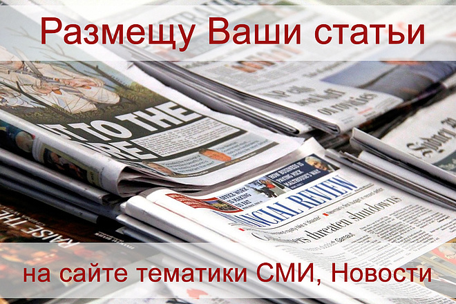 Размещу статью на сайте тематики СМИ, Новости с высоким ИКС