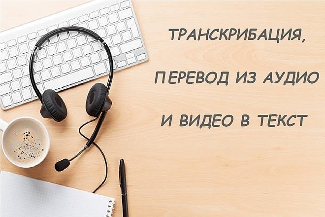 Транскрибация из аудио и видео в текст