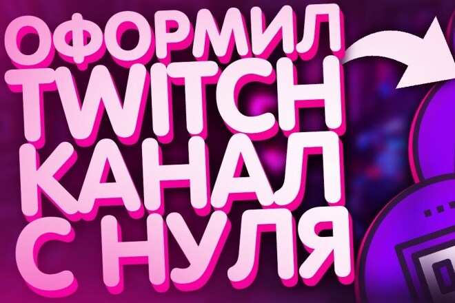 Оформление для YouTube и Twitch