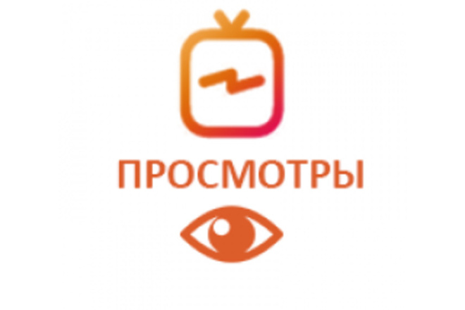 5000 просмотров вашего видео в IGTV Instagram