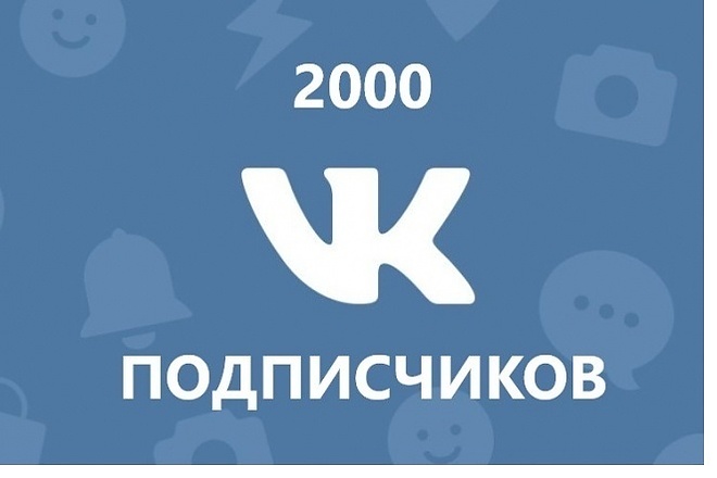 2000 подписчиков вконтакте